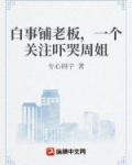 白事铺老板，一个关注吓哭周姐