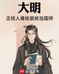 崇祯的师傅
