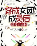 穿成女团top