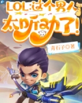 LOL:这个男人太听劝了!