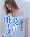唯爱不别离全文阅读