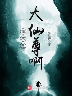 我不是大仙儿免费阅读