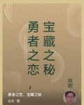 勇者之恋,宝藏之秘在线观看