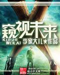 如何窥见未来