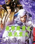 轰掣霹雳之滚龙震天凛若梅结局