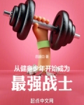 从健身少年开始成为最强战士