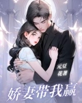 带娇妻去群聊