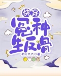 快穿:冤种生反骨初元九九