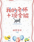 我的老师十项全能