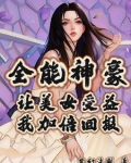 全能女神暴富了小说