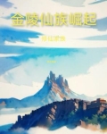 家族修仙晋升金丹