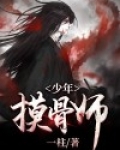 摸骨师全文阅读
