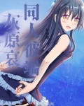 灰原哀和比户