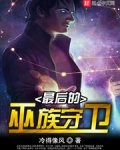 最后的巫师猎人2在线播放