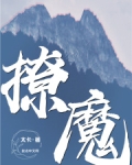 撩魔尊日常 月令上弦百度网盘
