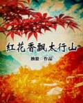太行山野生红花