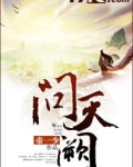 问天阙的三个意思是什么