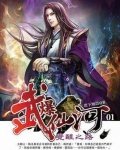 武爆仙河女主角