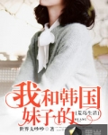 我和韩国妹子的荒岛生活
