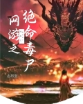 网游之绝血