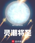 灵潮的意思