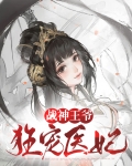 战神王爷狂宠医妃