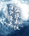 白华漫天,仙族永恒