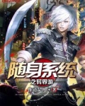 随身系统异界游宇文