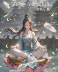 截教女仙有哪些
