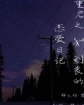重启刘丧同人文