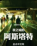 赛博:夜之城的阿斯塔特 遥遥领先丿