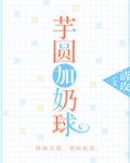 芋圆加奶球
