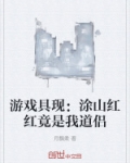 游戏具现:涂山红红竟是我道侣
