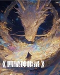 四象神体与四凶神体