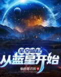 高武:从练剑开始洛伊方鹤