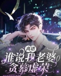 离谱!谁说我老婆贪慕虚荣?!