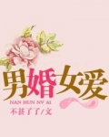 男婚女爱 不甚了了