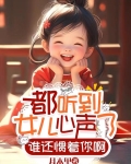 都听到女儿心声了,谁还惯着你啊
