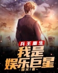 兵王重生:我是娱乐巨星