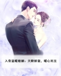 天降骄妻霸道宠免费阅读全文
