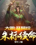 大明:开局给朱标续命
