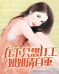 在下只想打工,姐姐请自重吧