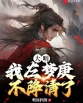 大明:我左梦庚不降清了!
