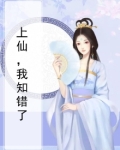 上仙求放过小说顾我芊尘