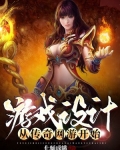 游戏设计从传奇网游开始
