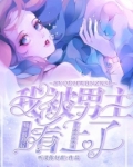 扮演情敌后我被男主看上的同类型小说