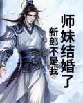 师妹结婚了,新郎不是我楚阳