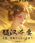 糙汉娶妻的小说古言