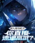 别人练功吃苦你直接速通高武小说