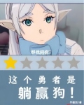 这个勇者明明超强却过分慎重酒窝动漫